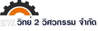 บริษัท วิทย์ 2 วิศวกรรม จำกัด งานติดตั้งรับเหมาระบบไฟฟ้า ระบบประปาและระบบปรับอากาศ